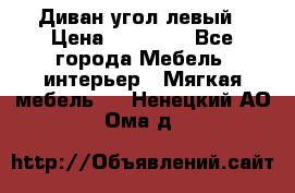 Диван угол левый › Цена ­ 35 000 - Все города Мебель, интерьер » Мягкая мебель   . Ненецкий АО,Ома д.